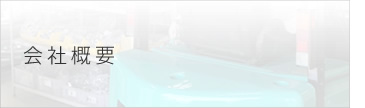 会社概要